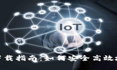 : 以太坊钱包下载指南：如何安全高效地获取以太钱包