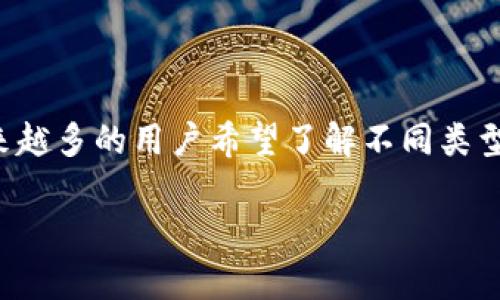 pt钱包与plus钱包都是数字货币钱包的一种，用户可以通过这些钱包进行虚拟货币的存储、交易和管理。随着数字货币市场的迅速发展，越来越多的用户希望了解不同类型的钱包，以及它们在功能和安全性方面的差异。在这篇文章中，我们将深入探讨pt钱包和plus钱包之间的异同，帮助用户做出更明智的选择。

pt钱包与plus钱包的全面比较与分析