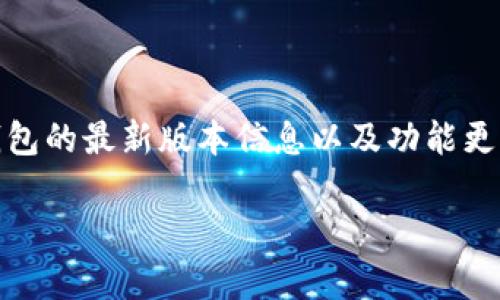 TP钱包作为一种流行的数字资产管理工具，受到越来越多用户的关注。许多人希望及时了解这款钱包的最新版本信息以及功能更新。本文将深入探讨TP钱包的最新版本及其相关细节，并回答用户在使用过程中常见的一些问题。 

TP钱包最新版本及使用详解