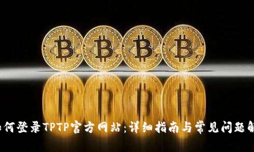  如何登录TPTP官方网站：详细指南与常见问题解答