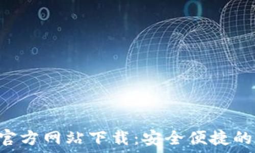   
小狐钱包APP官方网站下载：安全便捷的数字货币钱包