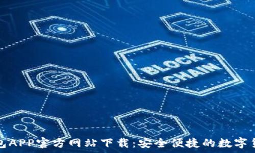   
小狐钱包APP官方网站下载：安全便捷的数字货币钱包