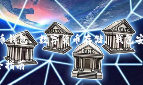 加密货币钱包哪个好

百度

关键词：加密货币钱包, 比特币钱包, 数字货币存储, 钱包安全性, 钱包类型/guanjianci

选择最佳加密货币钱包的完全指南