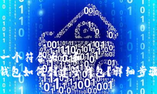 思考一个符合大众和  
: TP钱包如何创建子钱包？详细步骤解析