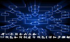 思考一个符合大众和  : TP钱包如何创建子钱包？