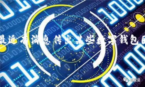 IM钱包倒闭了资产怎么办？这个问题是许多用户关注的重要话题。随着数字货币和区块链技术的发展，越来越多的人开始使用数字钱包来存储和管理自己的资产。然而，最近有消息传出某些数字钱包因运营不善、技术漏洞或其他原因宣布破产或倒闭，这无疑对用户的资产安全构成了威胁。以下将通过详细的内容为大家解答在IM钱包倒闭后，用户如何处理资产的问题。

IM钱包倒闭了资产怎么办？