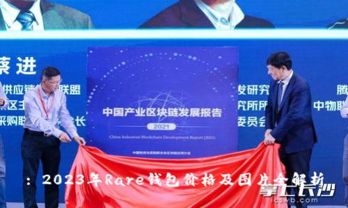 : 2023年Rare钱包价格及图片全解析