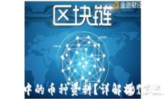 如何查看TP钱包中的币种资料？详解操作步骤与注