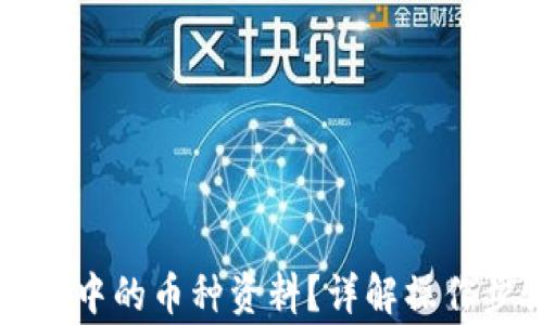 
如何查看TP钱包中的币种资料？详解操作步骤与注意事项