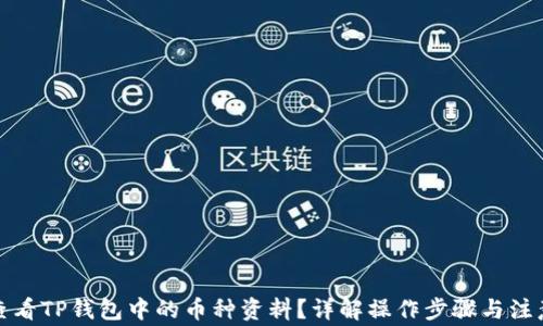 
如何查看TP钱包中的币种资料？详解操作步骤与注意事项