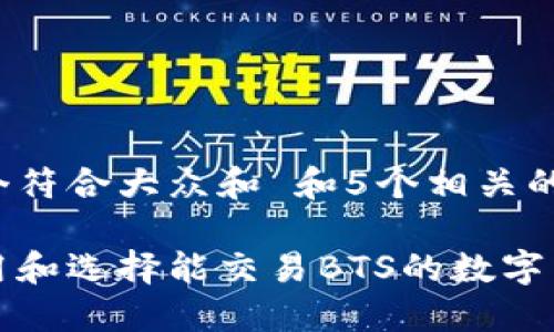 思考一个符合大众和 和5个相关的关键词：

如何使用和选择能交易BTS的数字货币钱包