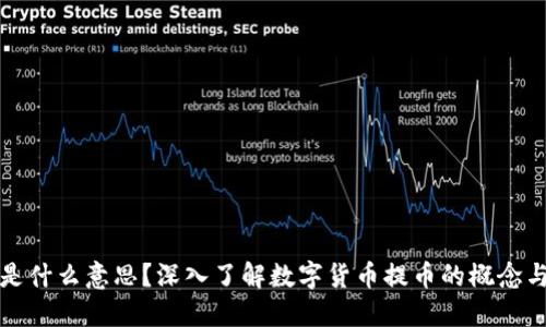 提币是什么意思？深入了解数字货币提币的概念与流程