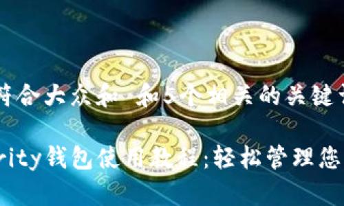 思考一个符合大众和 和5个相关的关键词

以太坊Parity钱包使用教程：轻松管理您的ETH资产