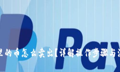 TP钱包里的币怎么卖出？详解操作步骤与注意事项