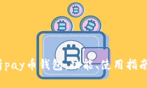  全面解析pay币钱包：功能、使用指南与安全性