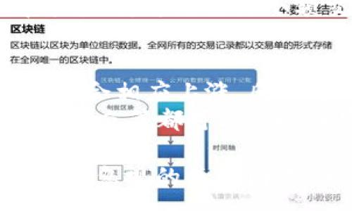:
  TP钱包USDT怎么兑换HT？详细教程与注意事项/  

关键词:
 guanjianci TP钱包, USDT, 兑换, HT, 数字货币/ guanjianci 

第一部分：TP钱包简介
随着区块链技术的普及和数字货币的兴起，越来越多的人开始使用数字钱包来管理他们的加密资产。TP钱包是市场上比较知名的一款数字资产钱包，它可以支持多种加密货币的存储和交易。TP钱包以其用户友好界面和安全性受到许多用户的青睐。

第二部分：什么是USDT和HT
USDT（Tether）是一种稳定币，其价值通常与美元挂钩，旨在降低数字货币市场的波动性。用户可以使用USDT进行快速的兑换和转账。而HT（Huobi Token）是火币交易平台发行的数字货币，主要用于交易手续费的抵扣和平台内的各种活动。

第三部分：TP钱包如何兑换USDT为HT
在TP钱包中，兑换USDT为HT的步骤相对简单。首先，用户需要确保他们的TP钱包中有足够的USDT余额。接下来，可以按照以下步骤进行兑换：
ol
    li打开TP钱包，进入“交易”或“兑换”页面。/li
    li选择“兑换”功能，找到USDT和HT的选择项。/li
    li输入要兑换的USDT数量，并确认当前的汇率。/li
    li确认兑换信息无误后，点击“确认兑换”。/li
    li在交易完成后，金额将直接转入用户的TP钱包中。/li
/ol

第四部分：使用TP钱包兑换的注意事项
在进行USDT和HT的兑换时，用户应当注意以下几点：
ul
    li检查汇率：在进行兑换之前，用户应仔细查看USDT和HT的汇率，有时可能会因为市场变化而有所不同。/li
    li手续费：了解兑换过程中的手续费，TP钱包可能会收取一定的手续费。/li
    li网络问题：在进行交易时，确保你的网络连接稳定，以免造成交易延误或失败。/li
    li安全性：在进行数字货币交易时，确保你的钱包和账户保持安全，避免信息泄露。/li
/ul

相关问题1：TP钱包的安全性如何？
TP钱包作为一款数字资产钱包，其安全性非常重要。首先，它采用了多重加密技术，以保护用户的私钥和交易信息。此外，TP钱包提供了PIN码和生物识别技术（如指纹识别或面部识别）来进一步增强安全性。
尽管TP钱包本身具有很高的安全防护，用户在使用过程中也需保持警惕。比如，确保下载官方版本的TP钱包，定期更新钱包应用，避免在公共Wi-Fi下进行交易等。此外，对于大额资产，用户可以选择将其存储在冷钱包中，减少在线钱包遭受攻击的风险。

相关问题2：为什么选择在TP钱包进行USDT与HT的兑换？
选择在TP钱包进行USDT与HT的兑换有几个显著的优势。首先，TP钱包在用户体验方面做得相当出色，操作界面简单明了，即使是新手用户也能快速上手。其次，它支持多种币种之间的兑换，用户不需频繁更换钱包操作，节省了时间和精力。
此外，TP钱包通常具有较低的兑换手续费，相比于一些交易平台，用户在使用TP钱包进行许多小额交易时能节省不少费用。同时，TP钱包的安全性能也为用户的资产提供了一定程度的保障，保证了交易的安全性和可靠性。

相关问题3：TP钱包无法兑换USDT为HT的原因有哪些？
用户在TP钱包中遇到无法进行USDT到HT的兑换可能有多种原因。首先，用户钱包中的USDT余额不足，无法满足最低兑换额度。其次，可能是由于市场流动性不足，导致该交易对的兑换功能暂时关闭。
此外，网络延迟或平台维护等技术性问题也可能导致兑换无法进行，用户应保持关注钱包的通知信息和社交媒体平台的更新。同时，汇率波动也可能在短时间内影响交易的可行性，实际交易时需确认汇率。

相关问题4：如何选择合适的交易平台进行货币兑换？
选择合适的交易平台进行货币兑换是非常关键的，主要考虑以下几个因素。首先是平台的信誉和安全性，建议选择长期运营且用户评价较高的平台；其次是手续费，费用直接影响到用户的收益，高额的交易手续费可能会抵消货币涨幅带来的收益。
同时，用户还应关注平台的操作便捷程度和客户服务质量。优质的客服能在用户遇到问题时提供及时帮助。在选择平台时，可先进行小额交易测试平台的可靠性，以便了解其操作流程和反馈速度。

相关问题5：USDT与HT之间的市场行情如何影响兑换？
USDT作为稳定币通常与美元保持恒定，而HT的价格则可能随市场波动而变化。当市场对HT的需求上升时，其价格可能会相应上涨，反之亦然。用户在进行USDT与HT的兑换时，需关注市场行情，适时决定是否进行兑换。
例如，若市场对HT的认可度提高，用户可选择在价格合适时兑换，反之则应观察一段时间。行业新闻、市场活动及政策动态等都可能影响加密货币的价格，因此掌握相关信息将有助于用户做出更明智的决策。

综上所述，TP钱包提供了便捷的USDT与HT兑换功能，而在使用任何数字货币时，安全性、平台选择及行情分析都是不可忽视的关键因素。希望这篇文章能为广大用户在数字资产管理及交易方面有所帮助。