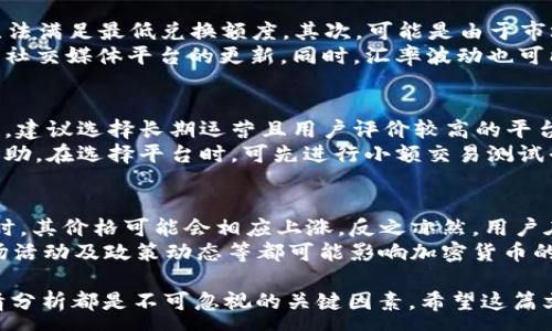 :
  TP钱包USDT怎么兑换HT？详细教程与注意事项/  

关键词:
 guanjianci TP钱包, USDT, 兑换, HT, 数字货币/ guanjianci 

第一部分：TP钱包简介
随着区块链技术的普及和数字货币的兴起，越来越多的人开始使用数字钱包来管理他们的加密资产。TP钱包是市场上比较知名的一款数字资产钱包，它可以支持多种加密货币的存储和交易。TP钱包以其用户友好界面和安全性受到许多用户的青睐。

第二部分：什么是USDT和HT
USDT（Tether）是一种稳定币，其价值通常与美元挂钩，旨在降低数字货币市场的波动性。用户可以使用USDT进行快速的兑换和转账。而HT（Huobi Token）是火币交易平台发行的数字货币，主要用于交易手续费的抵扣和平台内的各种活动。

第三部分：TP钱包如何兑换USDT为HT
在TP钱包中，兑换USDT为HT的步骤相对简单。首先，用户需要确保他们的TP钱包中有足够的USDT余额。接下来，可以按照以下步骤进行兑换：
ol
    li打开TP钱包，进入“交易”或“兑换”页面。/li
    li选择“兑换”功能，找到USDT和HT的选择项。/li
    li输入要兑换的USDT数量，并确认当前的汇率。/li
    li确认兑换信息无误后，点击“确认兑换”。/li
    li在交易完成后，金额将直接转入用户的TP钱包中。/li
/ol

第四部分：使用TP钱包兑换的注意事项
在进行USDT和HT的兑换时，用户应当注意以下几点：
ul
    li检查汇率：在进行兑换之前，用户应仔细查看USDT和HT的汇率，有时可能会因为市场变化而有所不同。/li
    li手续费：了解兑换过程中的手续费，TP钱包可能会收取一定的手续费。/li
    li网络问题：在进行交易时，确保你的网络连接稳定，以免造成交易延误或失败。/li
    li安全性：在进行数字货币交易时，确保你的钱包和账户保持安全，避免信息泄露。/li
/ul

相关问题1：TP钱包的安全性如何？
TP钱包作为一款数字资产钱包，其安全性非常重要。首先，它采用了多重加密技术，以保护用户的私钥和交易信息。此外，TP钱包提供了PIN码和生物识别技术（如指纹识别或面部识别）来进一步增强安全性。
尽管TP钱包本身具有很高的安全防护，用户在使用过程中也需保持警惕。比如，确保下载官方版本的TP钱包，定期更新钱包应用，避免在公共Wi-Fi下进行交易等。此外，对于大额资产，用户可以选择将其存储在冷钱包中，减少在线钱包遭受攻击的风险。

相关问题2：为什么选择在TP钱包进行USDT与HT的兑换？
选择在TP钱包进行USDT与HT的兑换有几个显著的优势。首先，TP钱包在用户体验方面做得相当出色，操作界面简单明了，即使是新手用户也能快速上手。其次，它支持多种币种之间的兑换，用户不需频繁更换钱包操作，节省了时间和精力。
此外，TP钱包通常具有较低的兑换手续费，相比于一些交易平台，用户在使用TP钱包进行许多小额交易时能节省不少费用。同时，TP钱包的安全性能也为用户的资产提供了一定程度的保障，保证了交易的安全性和可靠性。

相关问题3：TP钱包无法兑换USDT为HT的原因有哪些？
用户在TP钱包中遇到无法进行USDT到HT的兑换可能有多种原因。首先，用户钱包中的USDT余额不足，无法满足最低兑换额度。其次，可能是由于市场流动性不足，导致该交易对的兑换功能暂时关闭。
此外，网络延迟或平台维护等技术性问题也可能导致兑换无法进行，用户应保持关注钱包的通知信息和社交媒体平台的更新。同时，汇率波动也可能在短时间内影响交易的可行性，实际交易时需确认汇率。

相关问题4：如何选择合适的交易平台进行货币兑换？
选择合适的交易平台进行货币兑换是非常关键的，主要考虑以下几个因素。首先是平台的信誉和安全性，建议选择长期运营且用户评价较高的平台；其次是手续费，费用直接影响到用户的收益，高额的交易手续费可能会抵消货币涨幅带来的收益。
同时，用户还应关注平台的操作便捷程度和客户服务质量。优质的客服能在用户遇到问题时提供及时帮助。在选择平台时，可先进行小额交易测试平台的可靠性，以便了解其操作流程和反馈速度。

相关问题5：USDT与HT之间的市场行情如何影响兑换？
USDT作为稳定币通常与美元保持恒定，而HT的价格则可能随市场波动而变化。当市场对HT的需求上升时，其价格可能会相应上涨，反之亦然。用户在进行USDT与HT的兑换时，需关注市场行情，适时决定是否进行兑换。
例如，若市场对HT的认可度提高，用户可选择在价格合适时兑换，反之则应观察一段时间。行业新闻、市场活动及政策动态等都可能影响加密货币的价格，因此掌握相关信息将有助于用户做出更明智的决策。

综上所述，TP钱包提供了便捷的USDT与HT兑换功能，而在使用任何数字货币时，安全性、平台选择及行情分析都是不可忽视的关键因素。希望这篇文章能为广大用户在数字资产管理及交易方面有所帮助。