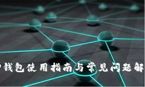 TP钱包使用指南与常见问题解析