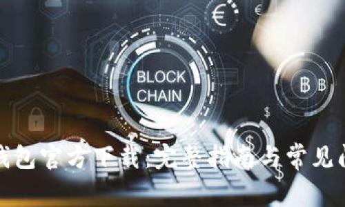 TP钱包官方下载：完整指南与常见问题