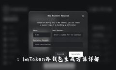 : imToken冷钱包生成方法详解