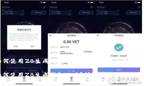 如何使用ZB生成钱包地址？详解步骤与注意事项

如何使用ZB生成钱包地址？详解步骤与注意事项