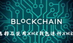 怎样选择及使用XMR钱包进行XMR兑换？