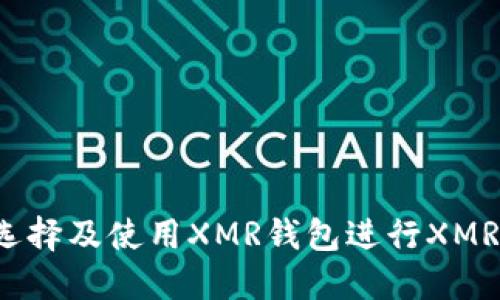 怎样选择及使用XMR钱包进行XMR兑换？