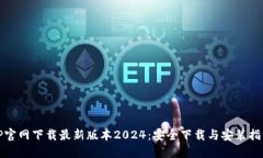 TP官网下载最新版本2024：安全下载与安装指南