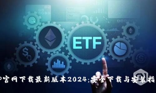 TP官网下载最新版本2024：安全下载与安装指南