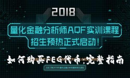 如何购买FEG代币：完整指南