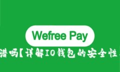  IO钱包靠谱吗？详解IO钱包的安全性与使用体验