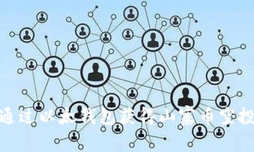 如何通过以太钱包获得山寨币空投资金