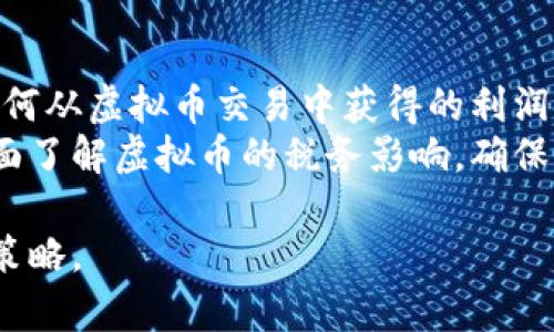   2023年最有潜力的虚拟币排行榜及投资建议 / 

 guanjianci 虚拟币, 区块链, 投资, 数字货币, 加密货币 /guanjianci 

随着区块链技术的发展和虚拟币的日益普及，越来越多的投资者开始关注这一个新兴市场。虚拟币不仅是科技发展的代表，更是资产配置中的一种新选择。2023年，各种虚拟币层出不穷。其中，有一些币种因其技术前景、市场需求以及社区支持而备受瞩目，被认为是投资的潜力股。本文将详细介绍2023年最有潜力的虚拟币排行榜，并探讨每种虚拟币的特点和投资价值。

一、比特币（Bitcoin, BTC）
比特币是第一个也是最知名的虚拟货币，创造于2009年。作为一种去中心化的电子货币，比特币引领了数字货币的革命。尽管比特币的价格波动较大，但它通常被视为数字黄金，充当数字资产的保值工具。
比特币的潜力在于它的稀缺性，供应总量固定在2100万枚。此外，比特币网络的安全性和成熟度使得其成为其他虚拟币的基石。许多机构投资者开始将比特币作为资产配置的一部分，进一步推动了其价值的提升。

二、以太坊（Ethereum, ETH）
以太坊自2015年推出以来，以其智能合约功能和去中心化应用（DApp）平台而受到广泛关注。以太坊不仅是一种货币，更是一个可以构建各种应用的生态系统。随着去中心化金融（DeFi）和非同质化代币（NFT）等概念的兴起，以太坊的需求不断增长。
2023年，以太坊正在逐步过渡到以太坊2.0版本，采用权益证明（PoS）机制，预计将大幅提高网络吞吐量和安全性，这可能会进一步推动ETH的市场需求。这些因素都显示了以太坊作为投资选择的潜力。

三、币安币（Binance Coin, BNB）
币安币是全球最大的加密货币交易平台——币安（Binance）发推出的一种代币。BNB一开始是作为交易手续费的折扣代币而被使用，但随着币安生态系统的不断扩大，BNB的应用场景也在不断增加。
2023年，币安持续推出新功能，扩大其业务范围，包括去中心化交易所（DEX）、借贷平台等，这些都将推动BNB的使用和需求。作为一个稳健的代币，BNB也被视为投资者在不同市场环境下的安全选择。

四、卡尔达诺（Cardano, ADA）
卡尔达诺是一种第三代区块链平台，以其学术背景和开发团队的严谨性著称。卡尔达诺旨在解决以太坊面临的可扩展性和可持续性问题。目前，卡尔达诺已经成功进行了多次网络升级，引入了智能合约功能，并为DApp开发提供了平台。
2023年，卡尔达诺的生态系统正在逐步丰富，逐渐吸引更多的开发者和用户。这使得其原生代币ADA的需求预测显示出良好的增长潜力。随着更多项目基于卡尔达诺构建，其市场表现值得关注。

五、Solana（SOL）
Solana是一种利润可扩展的区块链平台，具有快速的交易确认时间和低交易费用。自推出以来，Solana受到了广泛的关注，尤其是在NFT和DeFi领域创建应用的迅速增长，让SOL的需求上升。
Solana的技术特征使其成为很多明星项目的首选，其每秒能处理的交易量远超以太坊，且网络费用也很低，这使得很多用户转向Solana。2023年，考虑到其技术优势和良好的社区建设，SOL依然是投资者关注的重点。

可能相关问题

1. 如何选择投资虚拟币？
投资虚拟币并不像传统资产那样成熟，因此选择合适的虚拟币尤为重要。以下是一些选择投资虚拟币时的关键因素：首先，要深入了解项目的背景、团队以及技术基础。对于一些较新的虚拟币，项目团队的可信度和背景是决定其成败的关键。其次，要分析该代币的市场需求和使用场景，比如它是否能解决现实世界中的问题。
此外，社区的支持度、社交媒体的活跃度也能反映出一个虚拟币的受欢迎程度。了解项目的最新动态和进展，能够帮助投资者捕捉其潜在价值的增长峰值。最后，分散风险是投资理念的重要原则，建议不要将资金全部投资于单一币种，而是根据个人的风险承受能力合理配置。

2. 投资虚拟币的风险有哪些？
虚拟币市场是一个高度波动和风险的领域，投资者需要充分意识到其中的风险。首先，市场波动性极大，有可能在短时间内损失大部分投资。价格的剧烈变化常常受到市场情绪、新闻事件、法律法规等影响。其次，虚拟币的监管环境尚不成熟，各国对虚拟币的态度各不相同。这种不确定性可能会影响其长期投资的稳定性。
另外，安全问题也是一大风险，投资者需要保护自己的钱包免受黑客攻击，防止数字资产的丢失。因此，有必要学习如何安全地存储和转移虚拟币，了解常见的诈骗行为，并保持警惕。最后，信息不对称也使得很多投资者可能在缺乏足够信息的情况下做出决策，因此保持研究和关注相关市场动态是必要的。

3. 未来虚拟币的趋势是什么？
随着区块链技术的快速发展，虚拟币的未来趋势主要体现在几个方面。首先，去中心化金融（DeFi）仍然是一个重要的发展方向，越来越多的金融服务将通过区块链进行去中心化化，不断扩展用户群体和应用场景。其次，非同质化代币（NFT）将继续引领数字艺术、游戏和其他数字资产领域的发展，创造出全新的商业模式和收入来源。
另外，跨链技术的进步可能会使不同区块链之间的互操作性增强，未来的虚拟币将不仅仅局限于某一条链，而是能够在多条链之间自由流通。同时，随着环保和可持续投资意识的提高，基于权益证明（PoS）等更节能的共识机制的虚拟币可能会受到青睐。总体来看，虚拟币的未来充满潜力，但投资者也需保持谨慎，时刻关注市场变化。

4. 如何安全地存储虚拟币？
安全是虚拟币交易的重要组成部分。投资者可以通过冷钱包和热钱包进行虚拟币的存储。冷钱包是离线存储设备，如硬件钱包或纸钱包，相比热钱包更为安全，因为它不与网络直接连接，降低了被黑客攻击的风险。对于存储大量资产的投资者，建议使用冷钱包进行长期存储。
热钱包是在线存储的数字钱包，虽然便于交易，但由于随时连接互联网，更容易受到攻击。用户在选择热钱包时应优先选择声誉良好、具有强大安全措施的服务商。同时，启用两步验证、定期更改密码、备份助记词等也是保护资产安全的关键措施。

5. 虚拟币的税务问题如何处理？
虚拟币的税务问题因国家而异，投资者需要了解其所在国家或地区的相关法律法规。例如，在一些国家，虚拟币的交易、持有和收益均可能会引发纳税义务。通常情况下，任何从虚拟币交易中获得的利润都可能被视为资本增值，需要遵循资本 gains tax的相关规定。
投资者应确保记录每笔交易的详情，包括购买和出售的时间、价格和数量。这些信息将有助于计算可能的利润或损失，以及未来的税务申报。建议咨询专业税务顾问，以全面了解虚拟币的税务影响，确保合法合规并有效降低税务风险。

总之，虚拟币作为一个新兴的投资领域，充满了机遇与风险。投资者在选择虚拟币时，要综合考虑市场前景和安全性，同时要保持足够的市场敏感性，制定科学合理的投资策略。