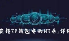 如何获得TP钱包中的HT币：详细指南