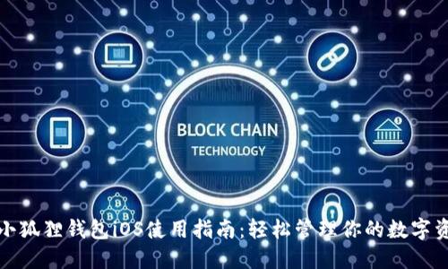 : 小狐狸钱包iOS使用指南：轻松管理你的数字资产