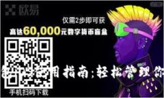 : 小狐狸钱包iOS使用指南：轻松管理你的数字资产