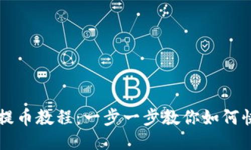 TP钱包提币教程：一步一步教你如何快速提币