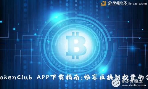 : TokenClub APP下载指南：畅享区块链投资的便利