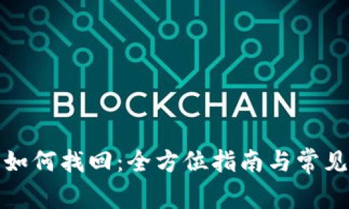 : TP钱包如何找回：全方位指南与常见问题解答