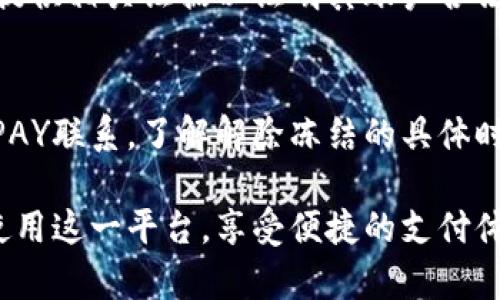   GOPAY收款被冻结的原因及解决办法详解 / 

 guanjianci GOPAY, 收款, 冻结, 解决办法, 用户指南 /guanjianci 

在如今的数字经济时代，电子支付工具如GOPAY逐渐成为人们生活中的一部分。尽管GOPAY的使用非常便捷，但有时用户可能会遇到收款后账户被冻结的情况，这不仅影响到资金流动，还可能给用户带来许多不必要的困扰。在本文中，我们将详细分析GOPAY收款被冻结的原因、可能的解决方法，以及相关用户常见问题的解答。

一、GOPAY账户被冻结的原因

账户被冻结是一种普遍现象，GOPAY的用户在多种情况下可能会遇到此问题。首先，我们需要明确的是，GOPAY作为一款第三方支付平台，其运营和管理遵循一系列金融规定和法律法规，目的是为了保护用户的资金和信息安全。以下是几个可能导致账户冻结的常见原因：

1. 交易异常：
如果GOPAY系统监测到账户的交易异常行为，例如频繁的大额交易、不寻常的收款模式或快速的资金转移，系统可能会暂时冻结账户以保护用户的资金安全。此类监测机制是为了防范洗钱等违法行为。

2. 违反平台协议：
用户在使用GOPAY时，需遵守平台的用户协议和相关规定。如果用户因某种原因违反了这些协议，比如进行违规操作，比如买卖虚拟货币或其他不当行为，GOPAY有权冻结该账户。

3. 用户身份验证未通过：
为了确保账户安全，GOPAY会定期要求用户进行身份验证。如果用户未能按时完成身份验证，账户可能会被暂时冻结。身份验证的要求包括但不限于上传身份证明文件、提供银行卡信息等。

4. 账户安全风险：
如果GOPAY检测到用户账户存在安全风险，如密码泄露、设备被黑客入侵等，系统会暂时冻结账户以保护用户的资金安全。在这种情况下，用户需要进行安全检查和恢复，并重新设置账户的安全措施。

5. 法律问题：
在极端情况下，若GOPAY接到法院命令或其他法律机构的通知，可能会冻结相关账户。这通常发生在涉及法律诉讼或财务调查的情况下。

二、被冻结账户的解决办法

一旦GOPAY账户被冻结，用户应采取及时的措施以解决问题。以下是一些建议，可以帮助用户有效解决冻结问题：

1. 联系GOPAY客服：
首先，用户应与GOPAY的客服团队取得联系，了解冻结的具体原因。通常情况下，客服会提供详细信息和后续步骤。用户可以通过GOPAY的官方网站或手机应用找到客服联系方式。

2. 查看邮箱和通知：
GOPAY通常会通过邮箱或应用上的通知向用户发送有关账户冻结的原因及解决方案的信息。用户应仔细查看这些信息，了解可能需要采取的具体措施，同时遵循平台的指示进行操作。

3. 提交所需材料：
如果冻结是因为身份验证未通过，用户需要准备相应的身份证明文件，并按照客服的要求提交上传。根据平台的规定，可能需要提供身份证、照片、地址证明等材料。确保这些材料的清晰度和有效性，以加快审核流程。

4. 等待审核：
提交材料后，用户需要耐心等待GOPAY的审核结果。审核时间通常会因具体情况而有所不同，但一般来说，账号恢复或冻结解除的处理时间不会太长。用户可以通过客服定期询问审核进度。

5. 强化账户安全：
在处理这一问题的同时，用户应定期检查和强化账户的安全性。这包括更换强密码、开启两步验证以及定期查看账户交易记录，确保没有未经授权的操作出现。

三、如何防止账户被冻结

为了减少GOPAY账户被冻结的风险，用户应当在平时生活中保持以下良好的使用习惯：

1. 合理使用账户：
避免频繁进行大额交易或不寻常的收款行为，根据自身的业务需求合理安排资金流动。若遇到特殊情况，建议事先通知GOPAY官方，以免造成账户被冻结。

2. 定期更新个人信息：
及时更新个人信息，确保联系方式、居住地址和身份信息的准确性。如果用户的身份信息变更（如更换住址、姓名等），及时在GOPAY上进行更新，以免因此造成账户问题。

3. 注意账户安全：
保持良好的在线安全意识，包括定期更换密码、启用两步验证并不随意点击来历不明的链接。此外，避免使用公共Wi-Fi进行交易，确保使用安全、可靠的网络连接。

4. 了解平台规则：
详细阅读GOPAY的用户协议和相关条款，了解平台的使用规则和交易限制。遵循这些规则，能有效防止因违规而造成的账户冻结。

5. 定期审核账单：
定期检查自己的账单和交易记录，确保没有任何异常交易。如发现问题及时联系客服处理，避免因未经授权的交易造成账户风险。

四、常见问题解答

1. GOPAY收款被冻结需要多长时间解除？
解除冻结的时间因冻结原因而异。发起账户冻结的原因可能是交易异常、身份验证失败、合同违规等，用户需要联系GOPAY客服以获取更准确的处理时间。一般来说，简单的身份验证问题可能在几小时内解决，而复杂的情况可能需要几天时间。

2. 如果我没有对账户的任何操作，为什么也会被冻结？
即使用户没有主动对账户进行操作，也可能会因其他原因被冻结。比如，系统误判了交易模式，或有人使用了您的账户进行恶意交易。此时，用户应及时联系客服，提供相关证明材料，调查该问题，并恢复其账户的正常使用。

3. 如何确保我的账户不再被冻结？
确保账户不再被冻结，用户需遵循GOPAY的用户协议，保持良好的账户使用习惯。同时，定期更新个人信息，强化账户的安全措施。如有特殊情况（如出差、大额交易等），提前通知GOPAY也是一个好方法。

4. 如果因为法律原因被冻结，我应该怎么做？
如果GOPAY根据法律要求冻结了账户，用户应遵循法律途径进行处理。用户可以咨询法律专业人士，了解情况，并积极配合调查。需要时可向GOPAY提供相关证据以证明其账户合法性。

5. 我可以在冻结期间转账或提现吗？
在GOPAY账户被冻结期间，用户一般无法进行任何转账或提现操作。账户被冻结后的资金会暂时被锁定，直到冻结原因解决。用户需再次确认与GOPAY联系，了解解除冻结的具体时间，然后才能进行资金操作。

通过以上内容，相信用户对GOPAY收款被冻结的原因、解决办法有了一个清晰的认识，也了解了如何预防此类问题。希望所有GOPAY用户都能顺利使用这一平台，享受便捷的支付体验。