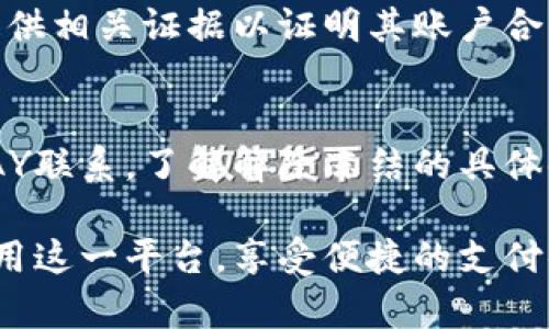   GOPAY收款被冻结的原因及解决办法详解 / 

 guanjianci GOPAY, 收款, 冻结, 解决办法, 用户指南 /guanjianci 

在如今的数字经济时代，电子支付工具如GOPAY逐渐成为人们生活中的一部分。尽管GOPAY的使用非常便捷，但有时用户可能会遇到收款后账户被冻结的情况，这不仅影响到资金流动，还可能给用户带来许多不必要的困扰。在本文中，我们将详细分析GOPAY收款被冻结的原因、可能的解决方法，以及相关用户常见问题的解答。

一、GOPAY账户被冻结的原因

账户被冻结是一种普遍现象，GOPAY的用户在多种情况下可能会遇到此问题。首先，我们需要明确的是，GOPAY作为一款第三方支付平台，其运营和管理遵循一系列金融规定和法律法规，目的是为了保护用户的资金和信息安全。以下是几个可能导致账户冻结的常见原因：

1. 交易异常：
如果GOPAY系统监测到账户的交易异常行为，例如频繁的大额交易、不寻常的收款模式或快速的资金转移，系统可能会暂时冻结账户以保护用户的资金安全。此类监测机制是为了防范洗钱等违法行为。

2. 违反平台协议：
用户在使用GOPAY时，需遵守平台的用户协议和相关规定。如果用户因某种原因违反了这些协议，比如进行违规操作，比如买卖虚拟货币或其他不当行为，GOPAY有权冻结该账户。

3. 用户身份验证未通过：
为了确保账户安全，GOPAY会定期要求用户进行身份验证。如果用户未能按时完成身份验证，账户可能会被暂时冻结。身份验证的要求包括但不限于上传身份证明文件、提供银行卡信息等。

4. 账户安全风险：
如果GOPAY检测到用户账户存在安全风险，如密码泄露、设备被黑客入侵等，系统会暂时冻结账户以保护用户的资金安全。在这种情况下，用户需要进行安全检查和恢复，并重新设置账户的安全措施。

5. 法律问题：
在极端情况下，若GOPAY接到法院命令或其他法律机构的通知，可能会冻结相关账户。这通常发生在涉及法律诉讼或财务调查的情况下。

二、被冻结账户的解决办法

一旦GOPAY账户被冻结，用户应采取及时的措施以解决问题。以下是一些建议，可以帮助用户有效解决冻结问题：

1. 联系GOPAY客服：
首先，用户应与GOPAY的客服团队取得联系，了解冻结的具体原因。通常情况下，客服会提供详细信息和后续步骤。用户可以通过GOPAY的官方网站或手机应用找到客服联系方式。

2. 查看邮箱和通知：
GOPAY通常会通过邮箱或应用上的通知向用户发送有关账户冻结的原因及解决方案的信息。用户应仔细查看这些信息，了解可能需要采取的具体措施，同时遵循平台的指示进行操作。

3. 提交所需材料：
如果冻结是因为身份验证未通过，用户需要准备相应的身份证明文件，并按照客服的要求提交上传。根据平台的规定，可能需要提供身份证、照片、地址证明等材料。确保这些材料的清晰度和有效性，以加快审核流程。

4. 等待审核：
提交材料后，用户需要耐心等待GOPAY的审核结果。审核时间通常会因具体情况而有所不同，但一般来说，账号恢复或冻结解除的处理时间不会太长。用户可以通过客服定期询问审核进度。

5. 强化账户安全：
在处理这一问题的同时，用户应定期检查和强化账户的安全性。这包括更换强密码、开启两步验证以及定期查看账户交易记录，确保没有未经授权的操作出现。

三、如何防止账户被冻结

为了减少GOPAY账户被冻结的风险，用户应当在平时生活中保持以下良好的使用习惯：

1. 合理使用账户：
避免频繁进行大额交易或不寻常的收款行为，根据自身的业务需求合理安排资金流动。若遇到特殊情况，建议事先通知GOPAY官方，以免造成账户被冻结。

2. 定期更新个人信息：
及时更新个人信息，确保联系方式、居住地址和身份信息的准确性。如果用户的身份信息变更（如更换住址、姓名等），及时在GOPAY上进行更新，以免因此造成账户问题。

3. 注意账户安全：
保持良好的在线安全意识，包括定期更换密码、启用两步验证并不随意点击来历不明的链接。此外，避免使用公共Wi-Fi进行交易，确保使用安全、可靠的网络连接。

4. 了解平台规则：
详细阅读GOPAY的用户协议和相关条款，了解平台的使用规则和交易限制。遵循这些规则，能有效防止因违规而造成的账户冻结。

5. 定期审核账单：
定期检查自己的账单和交易记录，确保没有任何异常交易。如发现问题及时联系客服处理，避免因未经授权的交易造成账户风险。

四、常见问题解答

1. GOPAY收款被冻结需要多长时间解除？
解除冻结的时间因冻结原因而异。发起账户冻结的原因可能是交易异常、身份验证失败、合同违规等，用户需要联系GOPAY客服以获取更准确的处理时间。一般来说，简单的身份验证问题可能在几小时内解决，而复杂的情况可能需要几天时间。

2. 如果我没有对账户的任何操作，为什么也会被冻结？
即使用户没有主动对账户进行操作，也可能会因其他原因被冻结。比如，系统误判了交易模式，或有人使用了您的账户进行恶意交易。此时，用户应及时联系客服，提供相关证明材料，调查该问题，并恢复其账户的正常使用。

3. 如何确保我的账户不再被冻结？
确保账户不再被冻结，用户需遵循GOPAY的用户协议，保持良好的账户使用习惯。同时，定期更新个人信息，强化账户的安全措施。如有特殊情况（如出差、大额交易等），提前通知GOPAY也是一个好方法。

4. 如果因为法律原因被冻结，我应该怎么做？
如果GOPAY根据法律要求冻结了账户，用户应遵循法律途径进行处理。用户可以咨询法律专业人士，了解情况，并积极配合调查。需要时可向GOPAY提供相关证据以证明其账户合法性。

5. 我可以在冻结期间转账或提现吗？
在GOPAY账户被冻结期间，用户一般无法进行任何转账或提现操作。账户被冻结后的资金会暂时被锁定，直到冻结原因解决。用户需再次确认与GOPAY联系，了解解除冻结的具体时间，然后才能进行资金操作。

通过以上内容，相信用户对GOPAY收款被冻结的原因、解决办法有了一个清晰的认识，也了解了如何预防此类问题。希望所有GOPAY用户都能顺利使用这一平台，享受便捷的支付体验。