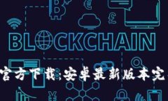  TPTP官方下载：安卓最新版本完整指南