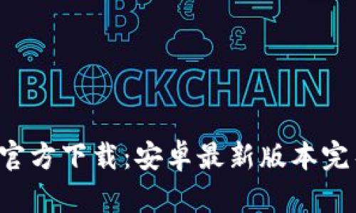  TPTP官方下载：安卓最新版本完整指南