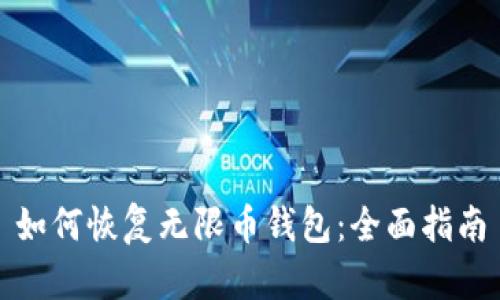 如何恢复无限币钱包：全面指南