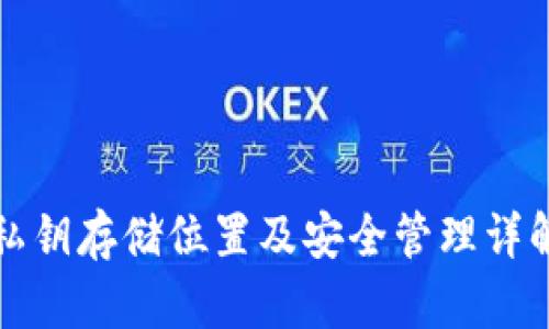 私钥存储位置及安全管理详解