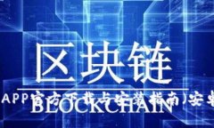 : 购宝钱包APP官方下载与安装指南（安卓用户必看