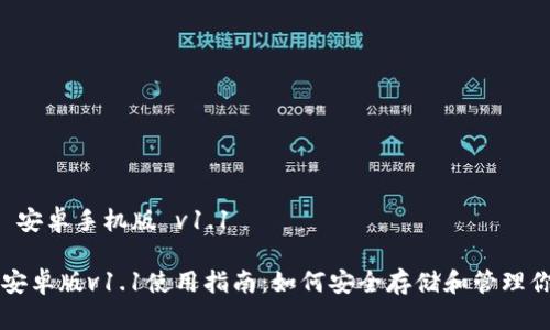 比特币钱包 安卓手机版 v1.1

比特币钱包安卓版v1.1使用指南：如何安全存储和管理你的数字资产