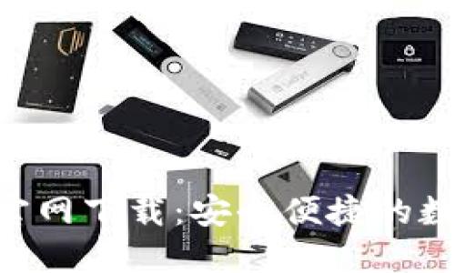 原子链钱包APP官网下载：安全便捷的数字货币管理工具