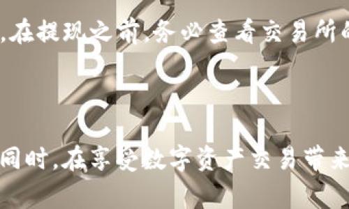   TP钱包卖出指南：轻松交易和获取收益 / 

 guanjianci TP钱包, 数字货币, 卖出指南, 加密货币交易, 钱包安全 /guanjianci 

## TP钱包如何卖出

随着数字货币的快速发展，越来越多的人开始使用数字钱包进行投资和交易。其中，TP钱包作为一种比较流行的数字货币钱包，因其用户友好界面及丰富功能而受到许多投资者青睐。但对于新手用户而言，如何在 TP 钱包上卖出数字货币，可能仍是一个不小的挑战。本文将为大家提供详细的 TP 钱包卖出指南，并解答一些您可能会遇到的相关问题。

### 什么是TP钱包？

TP钱包是一款支持多种主流数字货币的数字钱包，其特点在于用户可以方便地存储、发送和接收各种加密资产。作为一款去中心化的钱包，TP钱包不需要用户进行身份验证，且具备高度的隐私性。此外，TP钱包还提供了丰富的功能，比如资产交换、去中心化交易所（DEX）功能等，使用户能够便捷地进行各种操作。

### 如何在TP钱包中卖出数字货币？

在TP钱包中卖出数字货币，其实步骤并不复杂。以下是具体的流程：

1. **打开TP钱包**：首先，您需要在手机上打开TP钱包。如果您还未下载安装，请前往应用商店进行下载。

2. **登录您的账户**：若您是首次使用，请确保您已经创建并备份好您的钱包。

3. **查看您的资产**：在主界面，您会看到自己所持有的各种数字资产，包括比特币、以太坊等。

4. **选择要卖出的资产**：点击您希望卖出的数字货币，比如以太坊。进入资产详情页面后，您会看到“出售”或“卖出”选项。

5. **输入卖出数量**：根据当前市场价格和您的需求，输入您希望卖出的数字货币数量。

6. **选择交易对**：如果TP钱包支持该资产的交易所，您可以选择相应的交易对，比如ETH/USDT。选择后，您将会看到当前的市场价格。

7. **确认交易**：在交易确认页面，仔细检查所填入的信息，确保无误后，点击“确认交易”。大部分情况下，交易会在几分钟内完成。

8. **查看交易记录**：交易完成后，您可以在钱包的交易记录中查看这笔交易的详细信息。

### 可能遇到的问题

1. **怎样保障TP钱包的安全性？**
   - 使用数字钱包时，安全性是一个不容忽视的重要因素。TP钱包虽然支持多种安全措施，但用户自身的操作同样重要。在使用时，用户应确保其设备安全、定期更换密码以及启用双重认证等方式来加强钱包的安全性。定期备份助记词，以及对私钥的妥善保管，也是保护资产安全的重要环节。数字资产的一旦丢失，很可能导致不可挽回的损失，因此用户需保持警惕并采取必要的防护措施。

2. **TP钱包支持哪些数字资产的交易？**
   - TP钱包在不断扩展中，现阶段已支持多种主流数字货币交易，如比特币、以太坊、币安币等。用户可以在钱包中选择需要交易的加密资产，以便更好地进行买卖。若您是在寻找特定的数字资产，请提前查看TP钱包的官方信息，以确认其当前支持的资产种类及对应的市场情况。

3. **如何提高交易效率？**
   - 在TP钱包进行卖出交易时，良好的网络环境以及对市场动态的准时把握显得尤为重要。在进行交易前，用户还可以通过行情软件辅助获取市场信息，比如价格波动、交易量等，从而确保其卖出了一个最佳的价格。此外，掌握相应的交易策略，选择合适的交易时机，也能有效提高交易的成功率与效率。了解加密市场的一些基本分析方法，可以帮助用户更好地应对市场变化。

4. **交易费用有哪些？如何减少？**
   - 在TP钱包中进行交易是需要支付一定的交易费用的，具体费用通常与交易量和网络拥堵情况相关。为了减少交易费用，用户可以选择在网络比较空闲的时段进行交易。此外，考虑采用“分批次交易”的方式，能够有效降低因网络费用上涨带来的影响。对于高频交易的用户，建议关注交易所提供的 fee discount 策略，以及参与一些代币持有活动可能享有的费用减免机会，从而实现整体的成本降低。

5. **卖出后如何提取资金？**
   - 在TP钱包中完成卖出操作后，您可以将资产转移至指定的交易所或提现至您的银行账户。不同交易所的提现流程有所不同，通常需要您在交易所中进行身份验证以及绑定银行账户。在提现之前，务必查看交易所的提现费用和限制，以确保其符合您的需求。同时，若提现金额较大也需提前拨打相关协会官方客服，确认提供的手续是否完备，以确保提取资金的顺利。

### 结语

在TP钱包中卖出数字货币的流程虽然简易，但用户仍需要时刻关注市场动态和交易费用。通过借助以上了解的信息，希望用户能够顺利完成数字货币的交易，并在投资的过程中获得成功。同时，在享受数字资产交易带来的便利时，安全问题也需高于一切，合理配置资产并积极开展相应的安全措施，才是保障投资安全的根本之道。