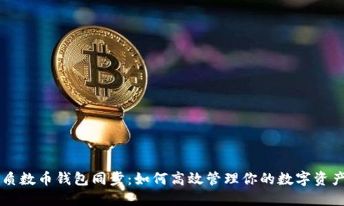 质数币钱包同步：如何高效管理你的数字资产